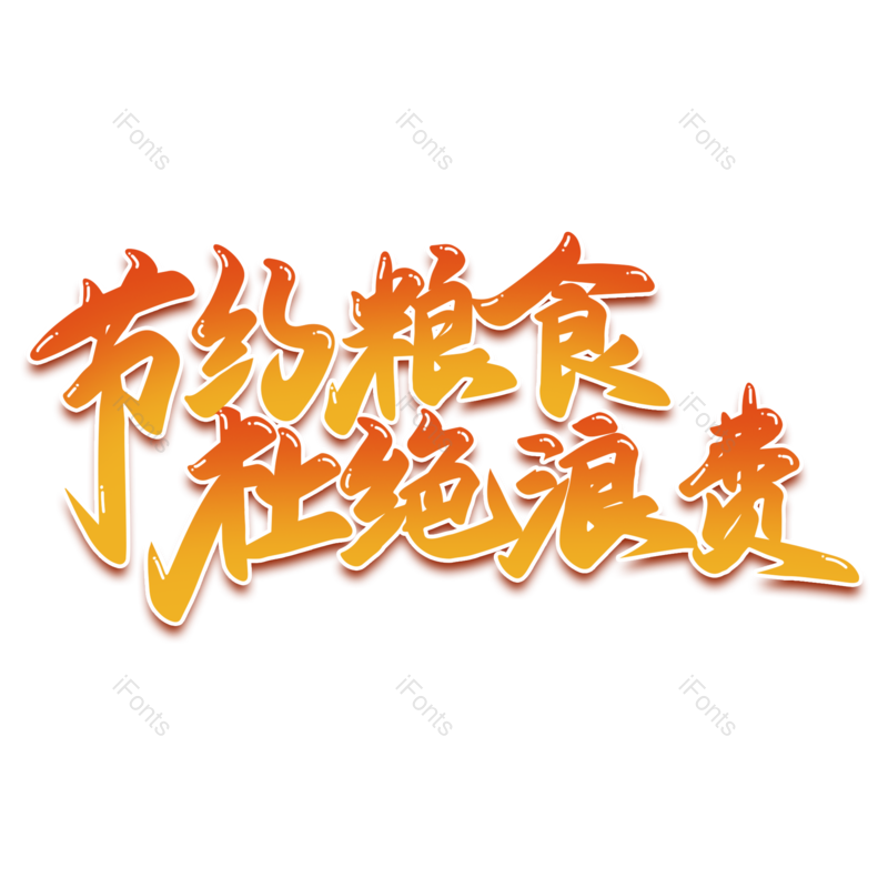 字体图片,元素,PNG,免抠素材
